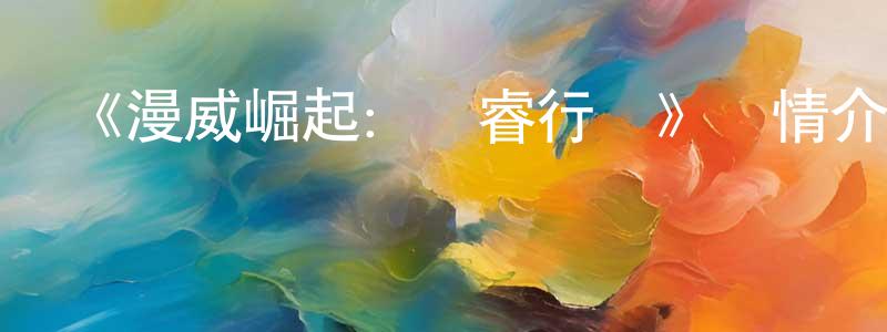 卞舒的個人主頁,《漫威崛起：蘇睿行動》詳情介紹_漫威崛起：蘇睿行動HD中字在線觀看_漫威崛起：蘇睿行動迅雷下載_動漫劇場